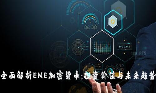 全面解析EME加密货币：投资价值与未来趋势