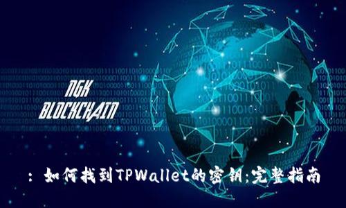 : 如何找到TPWallet的密钥：完整指南
