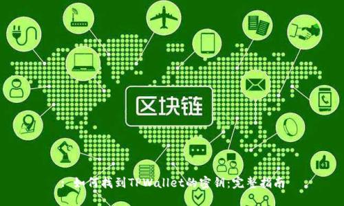 : 如何找到TPWallet的密钥：完整指南