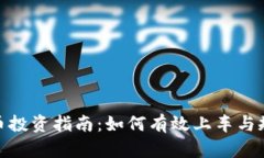 加密货币投资指南：如何有效上车与规避风险