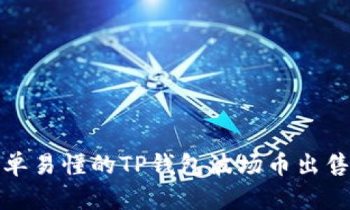 : 简单易懂的TP钱包波场币出售指南