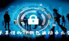 : 简单易懂的TP钱包波场币出售指南