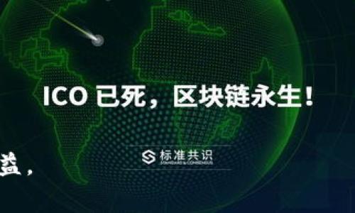   TokenPocket矿机停了怎么办？解决方案与注意事项 / 

 guanjianci TokenPocket, 矿机, 停机, 解决方案 /guanjianci 

### 大纲：

1. **引言**
    - TokenPocket矿机简介
    - 矿机停机的潜在原因
    - 研究如何解决矿机停机问题的重要性

2. **矿机停机的常见原因**
    - 设备故障
    - 网络问题
    - 电力问题
    - 软件故障

3. **解决方案**
    - 如何检查设备状态
    - 网络连接
    - 电力问题的解决办法
    - 软件更新与修复

4. **应急措施**
    - 备份数据的重要性
    - 其他可替代的挖矿设备
    - 资金保护措施

5. **预防措施**
    - 定期维护与检查
    - 选择可靠的矿池
    - 监控设备状态的软件方案

6. **用户经验分享**
    - 常见问题及解决方案的案例
    - 社区支持与互动

7. **结论**
    - 持续监控的重要性
    - 未来的挖矿趋势

---

### 1. 引言

随着区块链技术的快速发展，加密货币的挖矿逐渐成为越来越多人的投资选择。在这个过程中，TokenPocket矿机凭借其高效能及易用性，受到了许多用户的青睐。然而，矿机在长时间运行过程中，可能会遇到停机的问题，这不仅会影响挖矿效率，还可能导致经济损失。本文将探讨矿机停机的原因、解决方案，以及如何预防类似问题的再次发生，以帮助广大用户更好地管理自己的矿机。

### 2. 矿机停机的常见原因

#### 设备故障

矿机的硬件故障是导致停机最常见的原因之一。电源故障、散热不足、主板损坏等都可能导致矿机停止运行。用户应定期检查矿机的电源和散热系统，以确保其工作正常。如果矿机发出异常声音或无法正常工作，可能需要寻求专业技术人员的帮助进行检修。

#### 网络问题

矿机需要稳定的网络连接才能正常工作。如果网络不稳定或者出现断线，矿机将无法与矿池或者区块链网络进行通信，从而导致停机。用户应该定期检查网络设置，确保路由器和调制解调器的正常运作。

#### 电力问题

矿机的正常运行依赖于稳定的电力供应。如果停电或电压不稳定，矿机也会停止运行。用户可以考虑投资不间断电源（UPS），以防止因电力问题导致的损失。

#### 软件故障

矿机的挖矿软件如果出现故障，亦会导致停机。有时软件可能因为更新不及时而变得不兼容，或者由于病毒攻击而被破坏。确保软件定期更新，并定期备份数据，可以帮助用户减少软件故障带来的影响。

### 3. 解决方案

#### 如何检查设备状态

用户在遇到矿机停机的情况时，首先要检查设备状态。在电源接通的情况下，确保矿机的指示灯正常；如果指示灯不亮，可以尝试重新启动设备。同时，也应打开机箱，检查内部线路是否有松动、损坏的迹象。

#### 网络连接

为了网络连接，在设置矿机时，建议使用有线连接而不是无线连接，以减少信号干扰。此外，用户还可以使用网络监控软件定期检查网络稳定性，确保在挖矿过程中不会因网络问题而导致停机。

#### 电力问题的解决办法

如果是由于电力问题导致的停机，用户可以考虑安装UPS（不间断电源）装置，以确保在停电时，矿机仍能继续运行。同时，应定期检查电力线路，确保没有短路或漏电的风险。

#### 软件更新与修复

保持矿机软件的更新是确保其正常运行的重要保障。如果矿机使用的软件发生故障，用户应首先备份数据，然后尝试修复或重新安装矿机软件。此外，不妨关注矿机制造商的官方网站，以获取最新的解决方案和补丁。

### 4. 应急措施

#### 备份数据的重要性

为防止数据丢失，用户应定期备份挖矿数据。这不仅能够在软件故障时恢复数据，也能在硬件故障发生前，避免因设备损坏导致的经济损失。

#### 其他可替代的挖矿设备

在矿机停机期间，用户可以考虑使用其他设备进行挖矿，如个人计算机或租用云挖矿服务。这可以在矿机修复期间，保持一定的挖矿收益。

#### 资金保护措施

在遇到矿机停机的问题时，保护资金至关重要。用户可以考虑将挖矿收益定期转移到安全的数字钱包中，以避免因设备故障导致的潜在经济损失。

### 5. 预防措施

#### 定期维护与检查

用户应定期对矿机进行维护与检查，包括清理灰尘、检查电源和散热系统，以保证矿机的长期稳定运行。通过定期的维护，用户可以在问题发生之前察觉并解决潜在故障。

#### 选择可靠的矿池

选择可靠的矿池也是防止矿机停机的重要因素。用户应研究不同矿池的稳定性和信誉，选择提供更高可用性和支持的矿池，以确保在挖矿过程中不会受到矿池服务中断的影响。

#### 监控设备状态的软件方案

使用监控软件来实时监测矿机的状态，能够及时提供设备的运行信息，从而帮助用户提前发现问题。许多矿机监控软件支持远程访问，用户可随时随地查看矿机运行情况。

### 6. 用户经验分享

#### 常见问题及解决方案的案例

许多用户在使用TokenPocket矿机时遇到了不同类型的停机问题，分享经验和解决方案可以帮助新用户减少此类问题的发生。例如，一位用户因电力问题导致矿机停机，通过安装UPS解决了这一问题。

#### 社区支持与互动

矿工社区的互动与支持也是用户解决问题的重要渠道。许多在线论坛和社交媒体群组提供了矿工共享经验的平台。用户可以通过这些平台获取其他用户的解决方案，并从中学习如何防止未来停机的问题。

### 7. 结论

#### 持续监控的重要性

持续监控矿机状态是防止停机的关键措施。用户应定期检查设备、网络和电力供应，确保一切运行顺利。通过保持良好的管理，用户可以最大化挖矿收益。

#### 未来的挖矿趋势

随着技术的不断进步，未来挖矿设备及软件将会越来越智能化与自动化。用户可以期待更好的解决方案来应对停机问题，使挖矿过程更加高效、更具收益。

---

### 相关问题

#### 1. 如何判断TokenPocket矿机是否真的停机？

要判断TokenPocket矿机是否停机，用户可以检查设备本身的信号指示灯、网络连接状态以及矿机软件的工作状态。如果指示灯闪烁且软件显示正常，可能是其他问题造成的短暂停机。

#### 2. 矿机停机后需要多长时间才能恢复？

恢复时间取决于停机原因。一般情况下，硬件故障可能需要数小时至数天修复，而网络和软件问题大多数情况下能够在短时间内恢复。

#### 3. 矿机停机是否会影响收益？

是的，矿机停机会直接影响到挖矿收益，因矿机停止工作，用户将无法获得任何的区块奖励和交易费用。

#### 4. 如何选择合适的矿池以降低停机风险？

选择稳定、信誉良好的矿池，可以有效降低停机风险。用户应查看矿池的历史成功率、用户评价等因素，以做出明智的选择。

#### 5. 在停机发生时，数据是否会丢失？

如果及时备份数据，停机不一定会影响数据的完整性。但如果没有进行定期备份，停机可能导致数据丢失。

#### 6. 如何矿机的软件设置？

用户可以通过检查软件更新、调整挖矿参数、定期重启软件来设置。此外，选择性能更好的挖矿软件也至关重要。

#### 7. 矿机停机后的恢复工作是否复杂？

矿机停机后的恢复工作复杂度取决于停机原因。如果是简单的网络或电力问题，恢复比较容易。但如果是硬件故障，需要技术支持时，操作较为复杂。

通过以上的探讨，希望能帮助到用户在遇到TokenPocket矿机停机问题时，能够采取有效的措施，确保顺利恢复挖矿。持续关注矿机的状态和维护，可以显著提升挖矿的效率与收益。