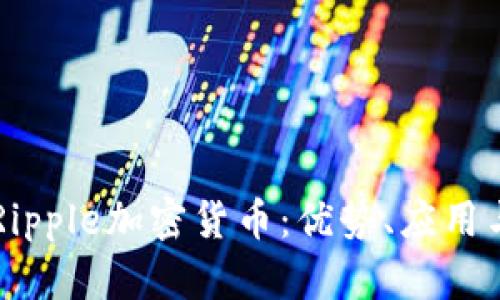 深入解读Ripple加密货币：优势、应用与未来展望