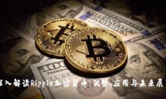 深入解读Ripple加密货币：优势、应用与未来展望