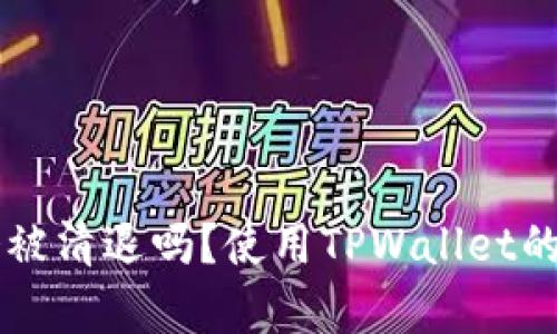 TPWallet会被清退吗？使用TPWallet的安全性分析
