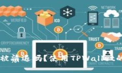 TPWallet会被清退吗？使用TPWallet的安全性分析