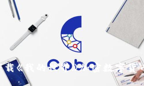 如何安全下载《我的世界》加密数字货币：全面指南