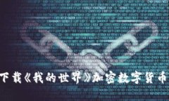 如何安全下载《我的世界》加密数字货币：全面