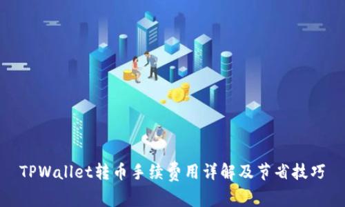 TPWallet转币手续费用详解及节省技巧