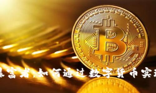 加密货币暴富者：如何通过数字货币实现财富自由