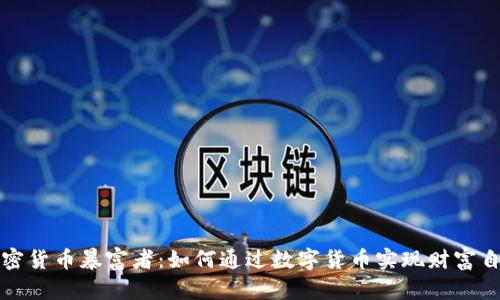 加密货币暴富者：如何通过数字货币实现财富自由