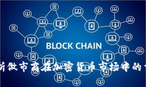 深入解析做市商在加密货币市场中的重要作用