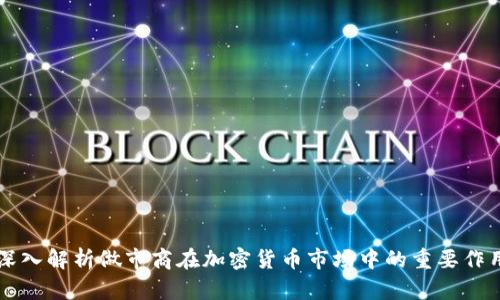 深入解析做市商在加密货币市场中的重要作用