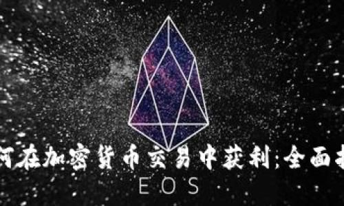 如何在加密货币交易中获利：全面指南