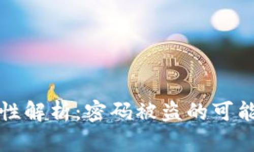 TPWallet安全性解析：密码被盗的可能性与防护措施