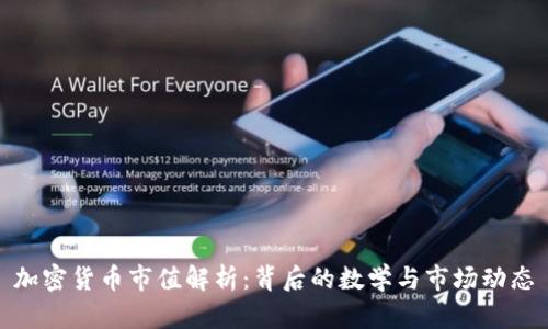 加密货币市值解析：背后的数学与市场动态