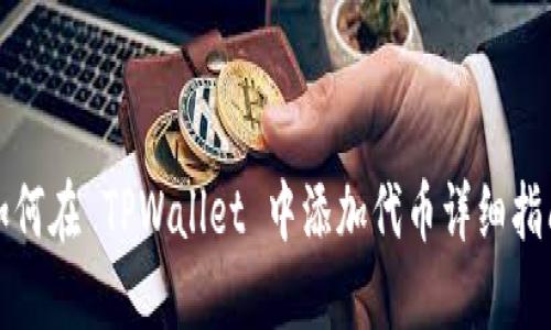 如何在 TPWallet 中添加代币详细指南