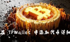 如何在 TPWallet 中添加代币详细指南