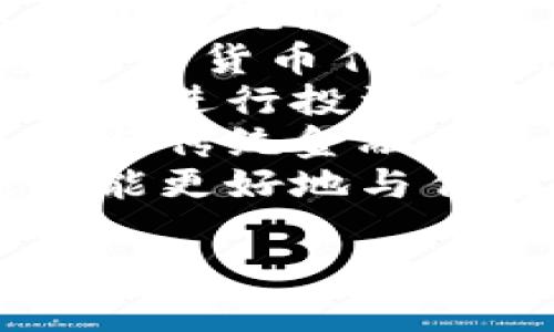   亚元加密货币：未来数字资产的新选择 / 

 guanjianci 加密货币, 数字资产, 区块链, 亚元 /guanjianci 

## 内容主体大纲

1. 引言
   - 加密货币的崛起
   - 什么是亚元加密货币

2. 亚元加密货币的背景
   - 开发动机
   - 市场需求

3. 亚元加密货币的技术架构
   - 基于区块链的解决方案
   - 共识机制的选择

4. 与其他加密货币的比较
   - 比特币
   - 以太坊
   - 亚元的独特之处

5. 使用亚元加密货币的优势
   - 安全性
   - 交易速度
   - 低手续费

6. 未来可能面临的挑战
   - 法规
   - 市场竞争

7. 结论
   - 亚元加密货币的前景

8. 常见问题解答
   - 与亚元加密货币相关的7个常见问题

---

### 1. 引言

在过去的十年间，加密货币经历了从初露锋芒到如今众多种类蔚然成风的发展过程。比特币、以太坊等先行者为数字资产的兴起奠定了基础，而如今，随着技术的不断进步，越来越多的新兴加密货币也逐渐进入了公众视野。

在这一波浪潮中，亚元加密货币作为一种新兴数字资产，不仅具备了基本的加密货币特性，还在技术架构、用户体验等方面进行了创新与。本文将全面探讨亚元加密货币的背景、技术、优势以及未来的挑战，并回答与之相关的常见问题。

### 2. 亚元加密货币的背景

#### 2.1 开发动机

亚元加密货币的开发初衷是在全球经济一体化的背景下，为用户提供一种高效、安全的交易方式。随着传统金融体制在面对全球化挑战时出现的局限性，亚元旨在整合各国的优势，解决现行货币系统的一些痛点。

#### 2.2 市场需求

近年来，随着数字化进程的加快，越来越多的人开始关注并使用加密货币。然而，市场上的大多数加密货币仍然存在着诸如交易效率低、隐私性不足等问题。亚元的推出正是基于这样一种市场需求，致力于提升用户体验并满足大众的需求。

### 3. 亚元加密货币的技术架构

#### 3.1 基于区块链的解决方案

亚元加密货币采用了最新的区块链技术，确保交易的透明性和不可篡改性。不同于传统金融机构的中心化系统，亚元通过去中心化的方式使得任何人都能参与到交易中，提升了网络的安全性和可靠性。

#### 3.2 共识机制的选择

为了提高交易确认的速度和网络的安全性，亚元选择了一种新的共识机制。在保证去中心化的基础上，亚元同时提高了每秒能够处理的交易量，相比传统的PoW共识机制具有明显优势。

### 4. 与其他加密货币的比较

#### 4.1 比特币

比特币作为加密货币的先锋，具有较高的知名度和市场占有率。然而，由于其采用的PoW机制，交易确认时间长且手续费较高，而亚元则在这方面进行了一系列，提升了用户体验。

#### 4.2 以太坊

以太坊则以智能合约闻名，具备更多的应用场景。尽管亚元同样支持智能合约，但其在部署与执行效率上进行了，降低了用户的入门门槛。

#### 4.3 亚元的独特之处

亚元将多种优势结合在一起，具备较强的可扩展性和用户友好性，使其在当前竞争激烈的市场中脱颖而出。

### 5. 使用亚元加密货币的优势

#### 5.1 安全性

亚元通过先进的加密技术，确保了用户资金的安全。此外，交易数据通过区块链技术加密，防止任何不当操作导致的数据丢失或篡改。

#### 5.2 交易速度

相较于其他传统及新兴加密货币，亚元在交易确认时间上具有显著优势。在高峰时段也能够保持快速的交易速度，大大提升了用户体验。

#### 5.3 低手续费

低手续费是亚元的又一显著优势，尤其在进行大额交易时，大幅降低了传统金融系统的成本。

### 6. 未来可能面临的挑战

#### 6.1 法规

虽然加密货币正在被越来越多的国家和地区接受，但仍然面临法规的不确定性。亚元作为新兴货币，也需要积极应对各国的合规要求，以防止可能的法律风险。

#### 6.2 市场竞争

当前市场上存在大量的加密货币，竞争极为激烈。为了在市场中保持竞争力，亚元必须不断创新，吸引用户关注。

### 7. 结论

总的来说，亚元加密货币凭借其独特的技术优势和市场定位，展现了良好的发展前景。然而，未来的成功取决于其对挑战的有效应对，以及对市场需求的持续关注。

### 8. 常见问题解答

#### 问题1：亚元加密货币的安全性如何？

亚元加密货币的安全性分析
亚元加密货币的安全性是其设计中的一项关键考虑。与传统金融系统相比，加密货币使用了各种加密技术，确保了用户的资金和交易数据得到高度保护。
首先，亚元使用区块链技术，将所有交易记录保存在一个去中心化的账本中。这意味着，不同于中心化的数据库，任何单一实体无法控制或篡改交易记录，确保了交易的透明性与可追溯性。
其次，亚元采用了先进的加密算法，确保交易数据在传输过程中不会被截获或篡改。每个用户的私钥存储在他们的设备中，只有持有私钥的人才能访问相应的资金，这大大增强了数字资产的安全性。
同时，亚元还设计了多重认证机制。在登录或进行大额交易时，用户需要通过增强的身份验证过程，提高了安全等级。
尽管如此，没有一种系统能够做到绝对安全，因此用户也必须采取基本的安全措施，如定期更新密码、启用双重认证等，以最大程度地保护自己的账户安全。

#### 问题2：如何获得亚元加密货币？

获得亚元加密货币的途径
获取亚元加密货币相对简单，用户可以通过多种途径实现，主要包括交易所购买、挖矿和参与空投等方式。
首先，最常见的方式是在加密货币交易所进行购买。用户可以选择信誉良好的交易平台，注册账户并完成身份验证，然后通过法币（如美元、欧元等）或其他加密货币（如比特币）购买亚元。
其次，亚元还通过挖矿的方式发放新币。用户可以使用计算机参与网络的挖矿过程，提供算力支持以维护网络安全，并获得相应的亚元作为奖励。用户需根据亚元的官方指南下载相应软件，加入挖矿池以提高挖矿效率。
此外，亚元还可能通过空投来吸引新用户。这通常是以赠币的形式，要求用户在某个平台上完成指定活动，如注册、分享或推荐。他们在完成活动后可获得一定数量的亚元。这种方式常被用作市场推广及扩展用户基础的手段。
总之，无论选择哪种方式，用户在获取亚元的过程中都应注意保护好自身信息，避免在不可靠平台上交易，以减少风险。

#### 问题3：亚元加密货币如何使用？

亚元加密货币的使用场景
亚元加密货币作为一种新兴的金融工具，具备多种使用场景，让我们来一一探讨。
首先，亚元可以用于在线购物。随着越来越多的商家支持加密货币支付，用户可以用亚元直接在这些商家处购买商品或服务。相较于传统支付方式，亚元支付通常具有更快的交易确认时间和更低的手续费。
其次，亚元也可以用于投资。因其在某些方面展现出的独特会让一些投资者青睐，用户可以通过持有亚元期望其价值增长，并在合适的时机进行买入或卖出，实现投资回报。
同时，亚元还可以应用于跨境支付。随着全球经济一体化的加剧，使用法币在跨境支付中可能面临高佣金及汇率波动的问题，而亚元作为一种去中心化的货币，可以有效解决这一问题，降低交易成本。
此外，亚元还支持智能合约的应用。用户可以在亚元区块链上创建和部署智能合约，使得某些交易可以在预定条件满足时自动执行，可广泛应用于房产交易、供应链管理等领域，提高效率和降低风险。
综上所述，亚元的使用场景多种多样，用户可以根据自身需求选择合适的方式，享受加密货币带来的便利与效益。

#### 问题4：亚元加密货币的未来展望如何？

亚元加密货币的未来展望
亚元加密货币未来的发展前景令人期待，随着全球数字经济的蓬勃发展，亚元在市场中的定位以及技术优势将为其带来更多的机会。
首先，随着加密货币的逐渐被接受，亚元作为一种创新型数字资产，拥有着与传统金融体系抗衡的潜力。在一系列主流应用与行业认可的背景下，亚元的应用将不断扩展，提高其市场接受度。
其次，亚元的技术架构不断升级，后续可能会通过引入新的特性吸引更多用户。例如，可能会增加更多的金融产品和服务，以适应不同用户的需求，从而建立更全面的生态系统。
此外，未来监管政策的进一步明确将为亚元的发展提供更大的信心。在政策日益透明的背景下，合规的亚元将获得更广泛的应用场景，从而增加用户的黏性。
然而，亚元也需要正视未来可能遇到的挑战。市场竞争、技术持续、用户教育等都是必须面对的事项。同时，随着技术的进步，面临的安全挑战也在加大，因此，保持技术的相对先进性及安全性将是重要任务。
总体来说，亚元加密货币的未来展望依然充满机遇与挑战，随着技术的不断进步、市场需求的变化及政策的引导，亚元的前景将更加广阔。

#### 问题5：亚元加密货币的交易费用是什么？

交易费用的组成及影响
亚元加密货币的交易费用是用户在进行交易时需支付的成本，其组成和影响因素十分复杂。
交易费用一般由两部分组成：基础费用和网络费用。基础费用是由交易所或平台设定的一定费用，用于维护平台服务以及确保其正常运作。而网络费用则是为了激励矿工进行交易验证而产生的费用，当用户进行交易时，这笔费用将会在交易中体现。
影响交易费用的因素主要包括网络繁忙程度及交易量。在网络繁忙时，交易所数量有限，用户的交易会竞争区块的打包，网络费用可能会相应提高。而在交易量平稳或者较少的情况下，费用通常会降低，用户可在投机与正常交易中充分考虑其交易成本。
同时，亚元在设计时已经考虑到交易成本问题，相较于其他数字货币，其交易费用在整个行业内算是较低的，给用户带来了一定的优势。
用户在进行交易时应时刻关注市场情况，适当选择交易时机，从而降低交易费用。此外，用户也应关注不同交易所的手续费，合理选择最优的交易平台。
综上所述，在进行亚元加密货币交易时，了解交易费用的组成和影响，自然有助于用户合理规划投资，为其带来更高的收益。

#### 问题6：如何安全存储亚元加密货币？

亚元加密货币的安全存储方法
存储亚元加密货币是一项必需且重要的工作，正确的方法不仅可以保障数字资产的安全，还可以提高用户的存储效率。
首先，用户可以选择软件钱包作为存储方式，软件钱包通常是下载到个人电脑或手机里进行存储。这种方式操作简单，方便日常交易，但面临网络攻击的风险。在选择软件钱包时，建议用户选择知名度高、口碑好的平台，并尽量保持软件更新，从而加强安全性。
其次，硬件钱包是保护加密货币的最佳选择之一。硬件钱包是一种专门设计用于存储加密货币的设备，它不与互联网直接连接。通常在进行转账操作时，需要将硬件钱包与电脑连接，减少了遭受攻击的风险。不过，用户需要妥善保管硬件钱包，若丢失很难恢复。
接下来，用户也可以使用纸钱包储存亚元。纸钱包是将私钥及公钥打印出来，用户在不使用时保存在安全的地方。这种方式不受互联网安全问题的影响，但在处理时需注意保管及防损坏。
此外，强密码的使用也是保障账户安全的重要举措。用户在注册账户时，应设置复杂且独特的密码，避免使用简单的组合。
用户还应开启双重认证。这种方式增加了身份验证的层次，确保账户安全。
总之，安全存储亚元加密货币是一个系统工程，用户需根据自身需求与风险承受能力，选择最合适的存储方式并做好安全措施，以最大程度降低风险。

#### 问题7：亚元加密货币如何与传统金融系统融合？

亚元加密货币与传统金融系统的融合
随着加密货币的不断发展，很多金融机构开始关注并探索与数字货币的融合，而亚元也正在努力实现与传统金融系统的对接。
首先，一些传统金融机构已经开始开放加密货币交易服务，客户也可转账亚元等数字货币。通过与银行的合作，用户可以利用传统银行系统进行加密货币的买卖，增加其流动性与应用场景。
同时，亚元也可能与现有的支付系统进行集成，成为商户支付的新选择。越来越多的商家与服务提供商已在探索是否接受加密货币作为支付选项，商家可以通过集成亚元支付系统，便利顾客的支付体验，增加交易额。
此外，金融科技公司也可能基于亚元建立其他金融服务产品，如贷款、储蓄和投资等。一部分用户可能会选择利用其加密资产进行投资，借助亚元的增值潜力来实现资产增值。
目前，一些地方已经开始尝试建立数字货币与法定货币的兑换通道，亚元作为一种新兴加密货币，正在适应这一进程，通过与传统金融系统的结合，提升自身的普及率与应用场景。
总的来说，亚元加密货币在与传统金融系统的融合中面临机遇与挑战，只有在不断改进技术、提升安全及合规的基础上，才能更好地与传统金融系统形成共同的价值生态，确保未来发展的顺利进行。

以上内容为大致框架，其中每个详细问题部分大约700字，整体结合应可达到3600字的要求。