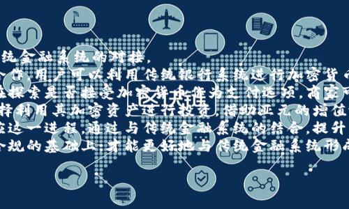   亚元加密货币：未来数字资产的新选择 / 

 guanjianci 加密货币, 数字资产, 区块链, 亚元 /guanjianci 

## 内容主体大纲

1. 引言
   - 加密货币的崛起
   - 什么是亚元加密货币

2. 亚元加密货币的背景
   - 开发动机
   - 市场需求

3. 亚元加密货币的技术架构
   - 基于区块链的解决方案
   - 共识机制的选择

4. 与其他加密货币的比较
   - 比特币
   - 以太坊
   - 亚元的独特之处

5. 使用亚元加密货币的优势
   - 安全性
   - 交易速度
   - 低手续费

6. 未来可能面临的挑战
   - 法规
   - 市场竞争

7. 结论
   - 亚元加密货币的前景

8. 常见问题解答
   - 与亚元加密货币相关的7个常见问题

---

### 1. 引言

在过去的十年间，加密货币经历了从初露锋芒到如今众多种类蔚然成风的发展过程。比特币、以太坊等先行者为数字资产的兴起奠定了基础，而如今，随着技术的不断进步，越来越多的新兴加密货币也逐渐进入了公众视野。

在这一波浪潮中，亚元加密货币作为一种新兴数字资产，不仅具备了基本的加密货币特性，还在技术架构、用户体验等方面进行了创新与。本文将全面探讨亚元加密货币的背景、技术、优势以及未来的挑战，并回答与之相关的常见问题。

### 2. 亚元加密货币的背景

#### 2.1 开发动机

亚元加密货币的开发初衷是在全球经济一体化的背景下，为用户提供一种高效、安全的交易方式。随着传统金融体制在面对全球化挑战时出现的局限性，亚元旨在整合各国的优势，解决现行货币系统的一些痛点。

#### 2.2 市场需求

近年来，随着数字化进程的加快，越来越多的人开始关注并使用加密货币。然而，市场上的大多数加密货币仍然存在着诸如交易效率低、隐私性不足等问题。亚元的推出正是基于这样一种市场需求，致力于提升用户体验并满足大众的需求。

### 3. 亚元加密货币的技术架构

#### 3.1 基于区块链的解决方案

亚元加密货币采用了最新的区块链技术，确保交易的透明性和不可篡改性。不同于传统金融机构的中心化系统，亚元通过去中心化的方式使得任何人都能参与到交易中，提升了网络的安全性和可靠性。

#### 3.2 共识机制的选择

为了提高交易确认的速度和网络的安全性，亚元选择了一种新的共识机制。在保证去中心化的基础上，亚元同时提高了每秒能够处理的交易量，相比传统的PoW共识机制具有明显优势。

### 4. 与其他加密货币的比较

#### 4.1 比特币

比特币作为加密货币的先锋，具有较高的知名度和市场占有率。然而，由于其采用的PoW机制，交易确认时间长且手续费较高，而亚元则在这方面进行了一系列，提升了用户体验。

#### 4.2 以太坊

以太坊则以智能合约闻名，具备更多的应用场景。尽管亚元同样支持智能合约，但其在部署与执行效率上进行了，降低了用户的入门门槛。

#### 4.3 亚元的独特之处

亚元将多种优势结合在一起，具备较强的可扩展性和用户友好性，使其在当前竞争激烈的市场中脱颖而出。

### 5. 使用亚元加密货币的优势

#### 5.1 安全性

亚元通过先进的加密技术，确保了用户资金的安全。此外，交易数据通过区块链技术加密，防止任何不当操作导致的数据丢失或篡改。

#### 5.2 交易速度

相较于其他传统及新兴加密货币，亚元在交易确认时间上具有显著优势。在高峰时段也能够保持快速的交易速度，大大提升了用户体验。

#### 5.3 低手续费

低手续费是亚元的又一显著优势，尤其在进行大额交易时，大幅降低了传统金融系统的成本。

### 6. 未来可能面临的挑战

#### 6.1 法规

虽然加密货币正在被越来越多的国家和地区接受，但仍然面临法规的不确定性。亚元作为新兴货币，也需要积极应对各国的合规要求，以防止可能的法律风险。

#### 6.2 市场竞争

当前市场上存在大量的加密货币，竞争极为激烈。为了在市场中保持竞争力，亚元必须不断创新，吸引用户关注。

### 7. 结论

总的来说，亚元加密货币凭借其独特的技术优势和市场定位，展现了良好的发展前景。然而，未来的成功取决于其对挑战的有效应对，以及对市场需求的持续关注。

### 8. 常见问题解答

#### 问题1：亚元加密货币的安全性如何？

亚元加密货币的安全性分析
亚元加密货币的安全性是其设计中的一项关键考虑。与传统金融系统相比，加密货币使用了各种加密技术，确保了用户的资金和交易数据得到高度保护。
首先，亚元使用区块链技术，将所有交易记录保存在一个去中心化的账本中。这意味着，不同于中心化的数据库，任何单一实体无法控制或篡改交易记录，确保了交易的透明性与可追溯性。
其次，亚元采用了先进的加密算法，确保交易数据在传输过程中不会被截获或篡改。每个用户的私钥存储在他们的设备中，只有持有私钥的人才能访问相应的资金，这大大增强了数字资产的安全性。
同时，亚元还设计了多重认证机制。在登录或进行大额交易时，用户需要通过增强的身份验证过程，提高了安全等级。
尽管如此，没有一种系统能够做到绝对安全，因此用户也必须采取基本的安全措施，如定期更新密码、启用双重认证等，以最大程度地保护自己的账户安全。

#### 问题2：如何获得亚元加密货币？

获得亚元加密货币的途径
获取亚元加密货币相对简单，用户可以通过多种途径实现，主要包括交易所购买、挖矿和参与空投等方式。
首先，最常见的方式是在加密货币交易所进行购买。用户可以选择信誉良好的交易平台，注册账户并完成身份验证，然后通过法币（如美元、欧元等）或其他加密货币（如比特币）购买亚元。
其次，亚元还通过挖矿的方式发放新币。用户可以使用计算机参与网络的挖矿过程，提供算力支持以维护网络安全，并获得相应的亚元作为奖励。用户需根据亚元的官方指南下载相应软件，加入挖矿池以提高挖矿效率。
此外，亚元还可能通过空投来吸引新用户。这通常是以赠币的形式，要求用户在某个平台上完成指定活动，如注册、分享或推荐。他们在完成活动后可获得一定数量的亚元。这种方式常被用作市场推广及扩展用户基础的手段。
总之，无论选择哪种方式，用户在获取亚元的过程中都应注意保护好自身信息，避免在不可靠平台上交易，以减少风险。

#### 问题3：亚元加密货币如何使用？

亚元加密货币的使用场景
亚元加密货币作为一种新兴的金融工具，具备多种使用场景，让我们来一一探讨。
首先，亚元可以用于在线购物。随着越来越多的商家支持加密货币支付，用户可以用亚元直接在这些商家处购买商品或服务。相较于传统支付方式，亚元支付通常具有更快的交易确认时间和更低的手续费。
其次，亚元也可以用于投资。因其在某些方面展现出的独特会让一些投资者青睐，用户可以通过持有亚元期望其价值增长，并在合适的时机进行买入或卖出，实现投资回报。
同时，亚元还可以应用于跨境支付。随着全球经济一体化的加剧，使用法币在跨境支付中可能面临高佣金及汇率波动的问题，而亚元作为一种去中心化的货币，可以有效解决这一问题，降低交易成本。
此外，亚元还支持智能合约的应用。用户可以在亚元区块链上创建和部署智能合约，使得某些交易可以在预定条件满足时自动执行，可广泛应用于房产交易、供应链管理等领域，提高效率和降低风险。
综上所述，亚元的使用场景多种多样，用户可以根据自身需求选择合适的方式，享受加密货币带来的便利与效益。

#### 问题4：亚元加密货币的未来展望如何？

亚元加密货币的未来展望
亚元加密货币未来的发展前景令人期待，随着全球数字经济的蓬勃发展，亚元在市场中的定位以及技术优势将为其带来更多的机会。
首先，随着加密货币的逐渐被接受，亚元作为一种创新型数字资产，拥有着与传统金融体系抗衡的潜力。在一系列主流应用与行业认可的背景下，亚元的应用将不断扩展，提高其市场接受度。
其次，亚元的技术架构不断升级，后续可能会通过引入新的特性吸引更多用户。例如，可能会增加更多的金融产品和服务，以适应不同用户的需求，从而建立更全面的生态系统。
此外，未来监管政策的进一步明确将为亚元的发展提供更大的信心。在政策日益透明的背景下，合规的亚元将获得更广泛的应用场景，从而增加用户的黏性。
然而，亚元也需要正视未来可能遇到的挑战。市场竞争、技术持续、用户教育等都是必须面对的事项。同时，随着技术的进步，面临的安全挑战也在加大，因此，保持技术的相对先进性及安全性将是重要任务。
总体来说，亚元加密货币的未来展望依然充满机遇与挑战，随着技术的不断进步、市场需求的变化及政策的引导，亚元的前景将更加广阔。

#### 问题5：亚元加密货币的交易费用是什么？

交易费用的组成及影响
亚元加密货币的交易费用是用户在进行交易时需支付的成本，其组成和影响因素十分复杂。
交易费用一般由两部分组成：基础费用和网络费用。基础费用是由交易所或平台设定的一定费用，用于维护平台服务以及确保其正常运作。而网络费用则是为了激励矿工进行交易验证而产生的费用，当用户进行交易时，这笔费用将会在交易中体现。
影响交易费用的因素主要包括网络繁忙程度及交易量。在网络繁忙时，交易所数量有限，用户的交易会竞争区块的打包，网络费用可能会相应提高。而在交易量平稳或者较少的情况下，费用通常会降低，用户可在投机与正常交易中充分考虑其交易成本。
同时，亚元在设计时已经考虑到交易成本问题，相较于其他数字货币，其交易费用在整个行业内算是较低的，给用户带来了一定的优势。
用户在进行交易时应时刻关注市场情况，适当选择交易时机，从而降低交易费用。此外，用户也应关注不同交易所的手续费，合理选择最优的交易平台。
综上所述，在进行亚元加密货币交易时，了解交易费用的组成和影响，自然有助于用户合理规划投资，为其带来更高的收益。

#### 问题6：如何安全存储亚元加密货币？

亚元加密货币的安全存储方法
存储亚元加密货币是一项必需且重要的工作，正确的方法不仅可以保障数字资产的安全，还可以提高用户的存储效率。
首先，用户可以选择软件钱包作为存储方式，软件钱包通常是下载到个人电脑或手机里进行存储。这种方式操作简单，方便日常交易，但面临网络攻击的风险。在选择软件钱包时，建议用户选择知名度高、口碑好的平台，并尽量保持软件更新，从而加强安全性。
其次，硬件钱包是保护加密货币的最佳选择之一。硬件钱包是一种专门设计用于存储加密货币的设备，它不与互联网直接连接。通常在进行转账操作时，需要将硬件钱包与电脑连接，减少了遭受攻击的风险。不过，用户需要妥善保管硬件钱包，若丢失很难恢复。
接下来，用户也可以使用纸钱包储存亚元。纸钱包是将私钥及公钥打印出来，用户在不使用时保存在安全的地方。这种方式不受互联网安全问题的影响，但在处理时需注意保管及防损坏。
此外，强密码的使用也是保障账户安全的重要举措。用户在注册账户时，应设置复杂且独特的密码，避免使用简单的组合。
用户还应开启双重认证。这种方式增加了身份验证的层次，确保账户安全。
总之，安全存储亚元加密货币是一个系统工程，用户需根据自身需求与风险承受能力，选择最合适的存储方式并做好安全措施，以最大程度降低风险。

#### 问题7：亚元加密货币如何与传统金融系统融合？

亚元加密货币与传统金融系统的融合
随着加密货币的不断发展，很多金融机构开始关注并探索与数字货币的融合，而亚元也正在努力实现与传统金融系统的对接。
首先，一些传统金融机构已经开始开放加密货币交易服务，客户也可转账亚元等数字货币。通过与银行的合作，用户可以利用传统银行系统进行加密货币的买卖，增加其流动性与应用场景。
同时，亚元也可能与现有的支付系统进行集成，成为商户支付的新选择。越来越多的商家与服务提供商已在探索是否接受加密货币作为支付选项，商家可以通过集成亚元支付系统，便利顾客的支付体验，增加交易额。
此外，金融科技公司也可能基于亚元建立其他金融服务产品，如贷款、储蓄和投资等。一部分用户可能会选择利用其加密资产进行投资，借助亚元的增值潜力来实现资产增值。
目前，一些地方已经开始尝试建立数字货币与法定货币的兑换通道，亚元作为一种新兴加密货币，正在适应这一进程，通过与传统金融系统的结合，提升自身的普及率与应用场景。
总的来说，亚元加密货币在与传统金融系统的融合中面临机遇与挑战，只有在不断改进技术、提升安全及合规的基础上，才能更好地与传统金融系统形成共同的价值生态，确保未来发展的顺利进行。

以上内容为大致框架，其中每个详细问题部分大约700字，整体结合应可达到3600字的要求。