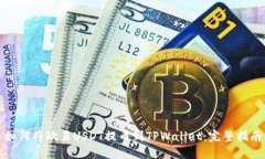 如何将欧易USDT提币到TPWallet：完整指南