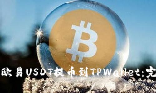 如何将欧易USDT提币到TPWallet：完整指南