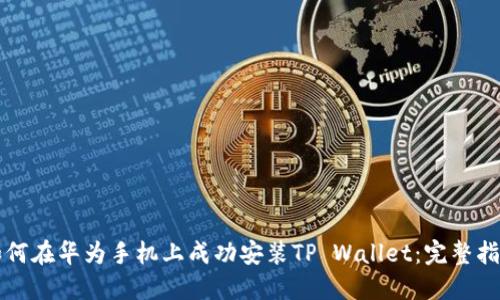 如何在华为手机上成功安装TP Wallet：完整指南