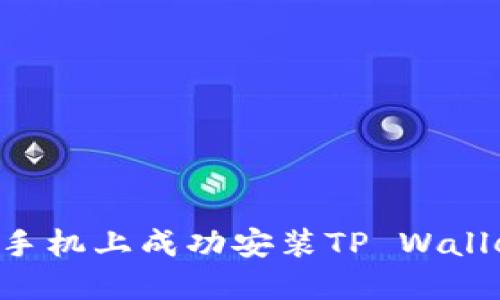 如何在华为手机上成功安装TP Wallet：完整指南