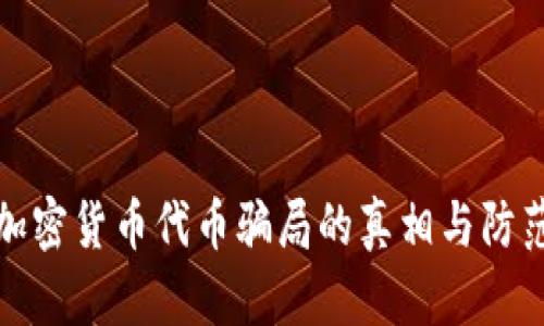 揭示加密货币代币骗局的真相与防范技巧