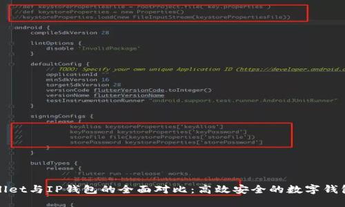 TPWallet与IP钱包的全面对比：高效安全的数字钱包选择