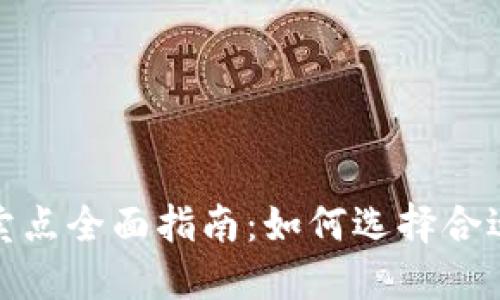 加密货币买卖点全面指南：如何选择合适的交易时机