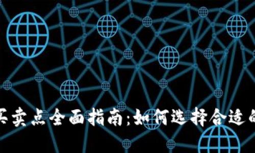 加密货币买卖点全面指南：如何选择合适的交易时机