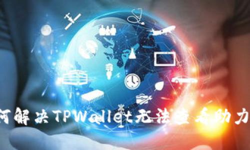 ### 如何解决TPWallet无法查看助力词的问题？