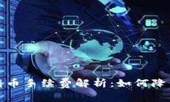 tpwallet转币手续费解析：如何降低转币成本