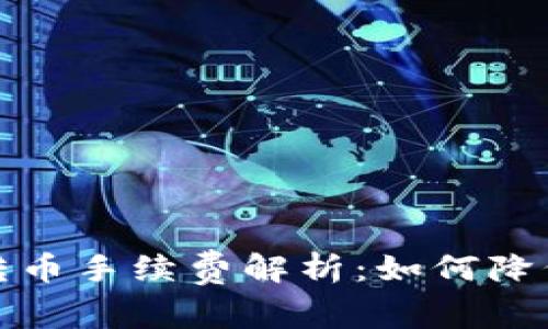 tpwallet转币手续费解析：如何降低转币成本