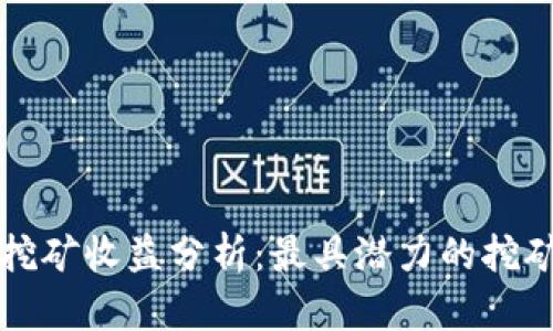 TPWallet挖矿收益分析：最具潜力的挖矿项目揭秘