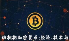 美国为何主动拥抱加密货币：经济、技术与法律