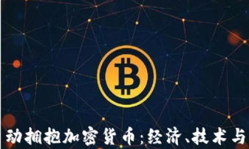 
美国为何主动拥抱加密货币：经济、技术与法律的交融