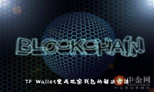 TP Wallet变成观察钱包的解决方法
