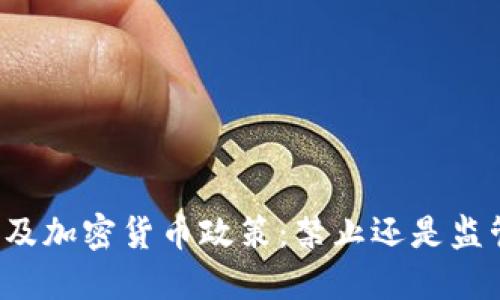埃及加密货币政策：禁止还是监管？