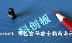 TokenPocket 钱包密码安全指南与问题解答