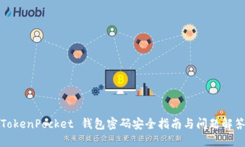 TokenPocket 钱包密码安全指南与问题解答