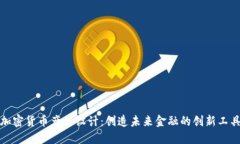 加密货币产品设计：创造未来金融的创新工具