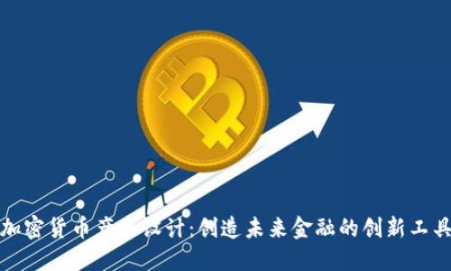 加密货币产品设计：创造未来金融的创新工具