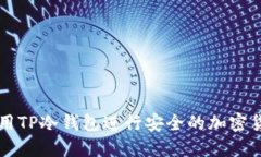 如何使用TP冷钱包进行安全的加密货币交易