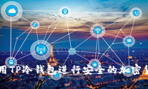 如何使用TP冷钱包进行安全的加密货币交易