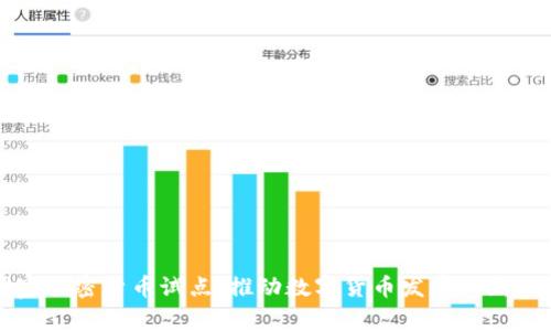 国家加密货币试点：推动数字货币发展的新趋势