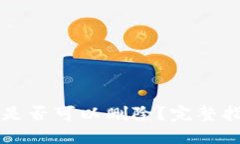TPWallet地址是否可以删除？完整指南与解决方案