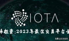加密货币投资：2023年最佳交易平台全面评测